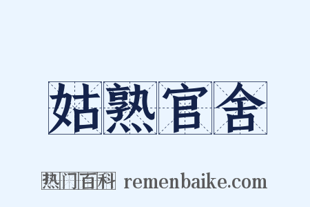 姑熟官舍是什么意思的图片